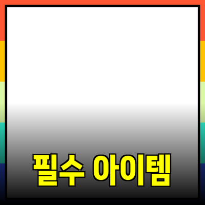 우리의 일상에 필요한 필수 아이템