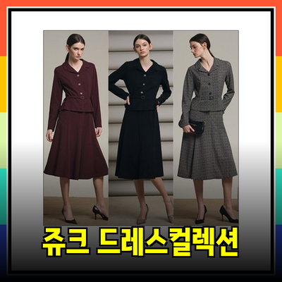 우아함과 스타일을 더하는 쥬크의 최신 드레스 컬렉션 소개