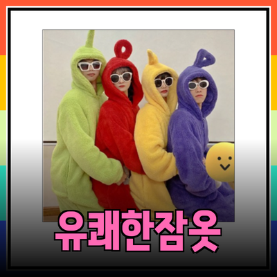 웃긴잠옷으로 즐기는 유쾌한 밤의 세계