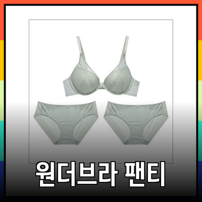 원더브라 팬티 세트: 편안함과 자신감을 동시에 챙기는 방법