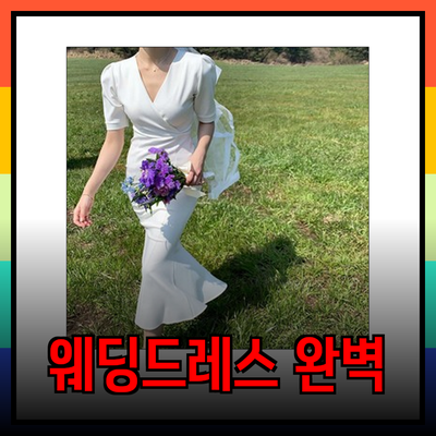 웨딩드레스로 완벽한 나를 만나는 방법