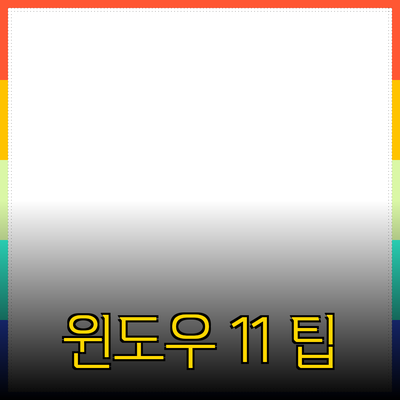 윈도우 11의 모든 것: 새로운 기능과 활용 팁