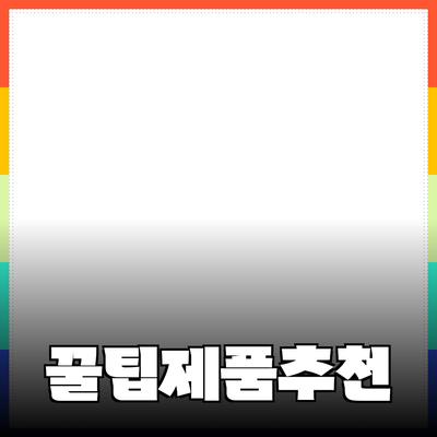 이상적인 제품 추천으로 더 나은 삶을 위한 선택