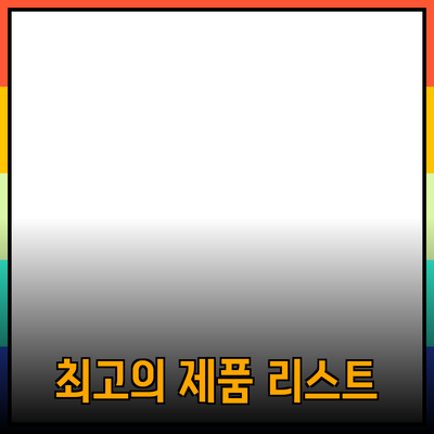 이웃과 함께 즐기는 최고의 제품 추천 리스트