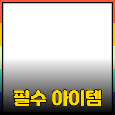 인기 있는 제품 소개: 실생활에서 필요한 아이템들