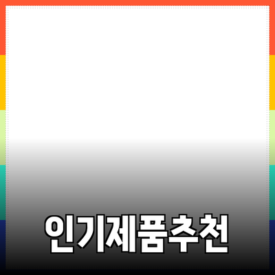 인기 있는 제품 추천과 소개