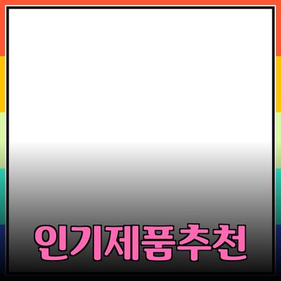 인기 있는 제품 추천과 활용 방법