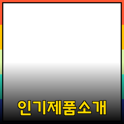 인기 제품 추천 및 상세 소개: 당신의 선택을 돕는 가이드