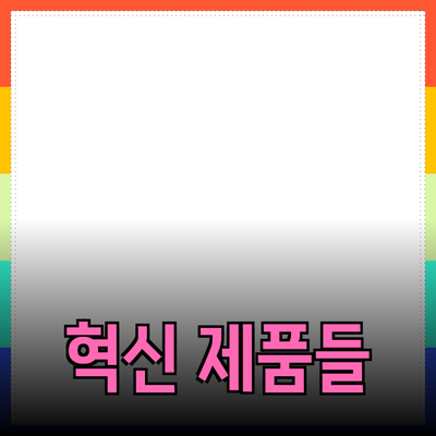 인생을 변화시킬 혁신적인 제품들: 당신의 선택은?