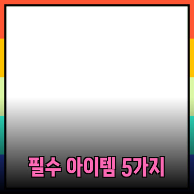 일상 생활을 변화시키는 필수 아이템 5가지 소개