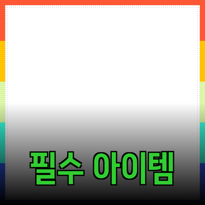 일상 속 필수 아이템
