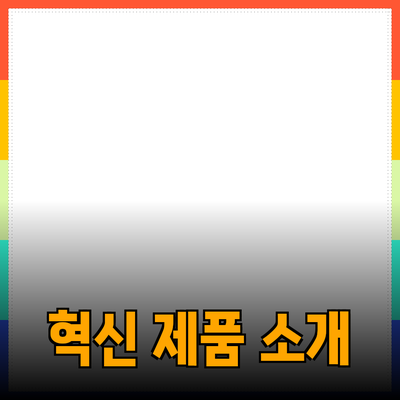 일상생활에 유용한 혁신적인 제품 소개