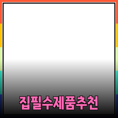 일상생활에 필수적인 우리 집 제품 추천