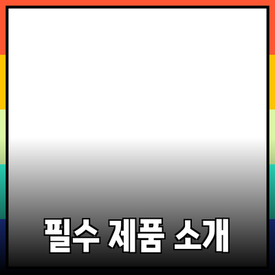 일상생활에서 유용한 필수 제품 소개