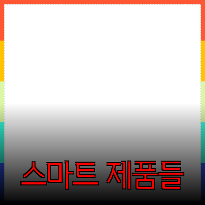일상생활을 더 편리하게 해주는 스마트 제품들 소개