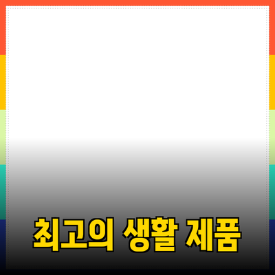 일상생활을 풍요롭게 하는 최고의 제품 소개