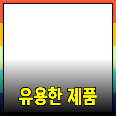 일상에서 꼭 필요한 유용한 제품 추천