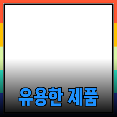 일상에서 꼭 필요한 유용한 제품 추천