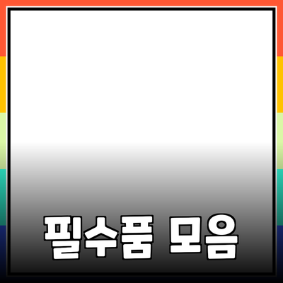 일상에서 꼭 필요한 필수품