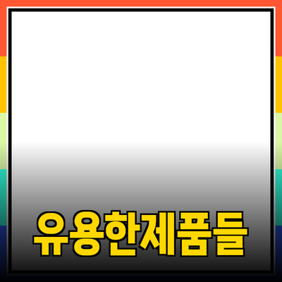 일상에서 유용하게 사용할 수 있는 다양한 제품 추천