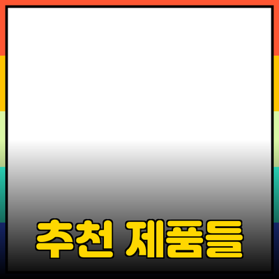 일상에서 유용하게 사용할 수 있는 추천 제품들