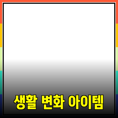 일상에서 유용한 제품 추천: 당신의 생활을 변화시키는 필수 아이템들