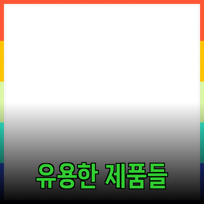 일상에서 유용한 제품 추천과 활용법