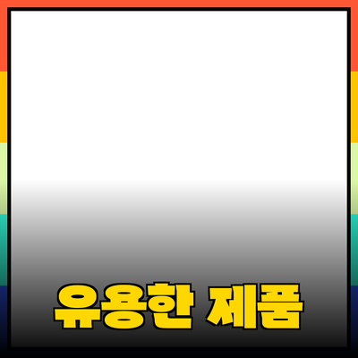 일상에서 유용한 제품 추천으로 생활을 더 풍요롭게!