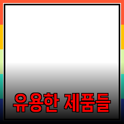 일상에서 유용한 제품들로 삶의 질을 높이세요