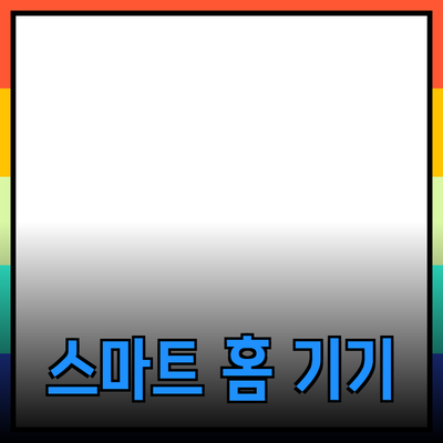 일상에서 필수로 갖춰야 할 스마트 홈 기기 소개