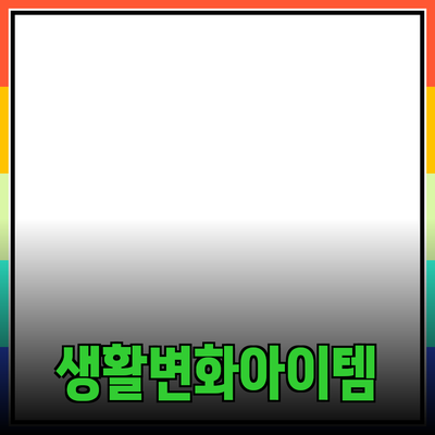 일상에서 필수인 추천 제품들: 당신의 삶을 변화시킬 아이템들