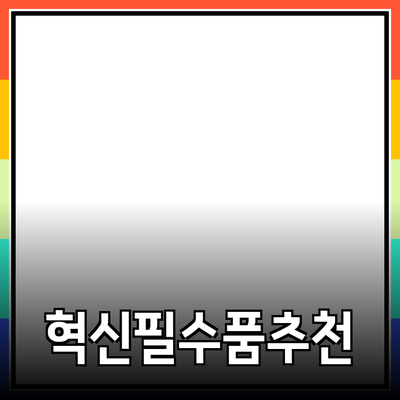 일상에서 필수적인 혁신적인 제품 추천!
