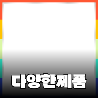일상에서 활용 가능한 다양한 제품 추천과 활용 팁
