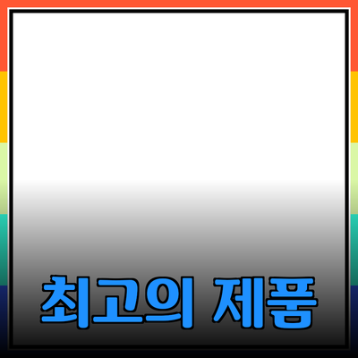 일상에서 활용 가능한 최고의 제품 소개