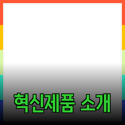 일상에서 활용할 수 있는 혁신적인 제품 소개