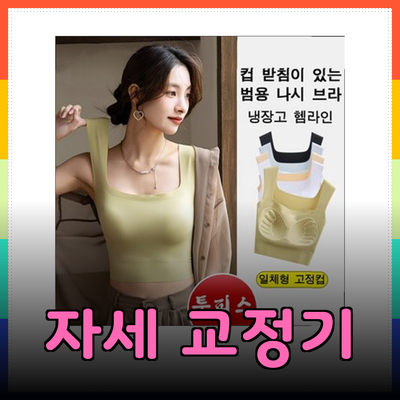 자세 교정을 위한 필수 아이템