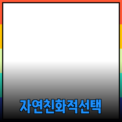 자연을 담은 최고의 제품 추천: 환경을 생각한 선택
