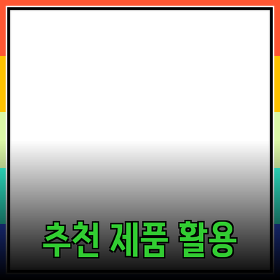 정보를 선도하는 추천 제품과 그 활용 방법