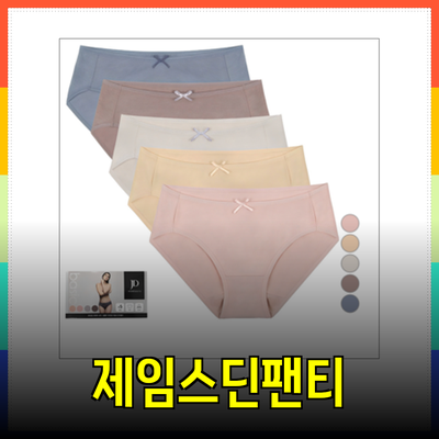 제임스딘팬티의 매력과 추천 제품 소개