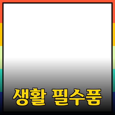 제품 소개: 다양한 생활 필수품을 통한 삶의 질 향상