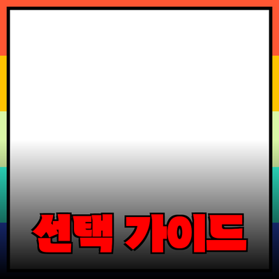 제품 소개와 추천 - 당신의 선택을 돕는 가이드