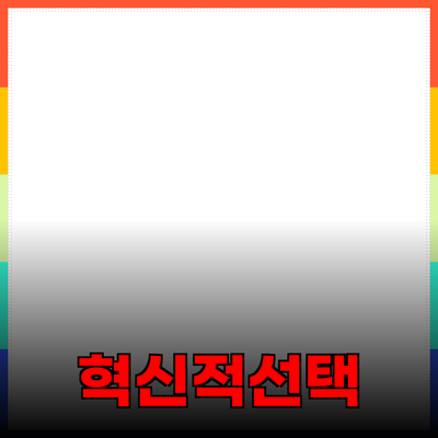 제품 소개와 추천: 혁신적인 선택으로 삶의 질을 높이세요