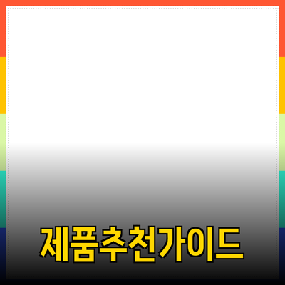 제품 추천 가이드: 선택과 활용의 비밀