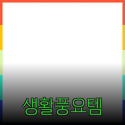 제품 추천: 당신의 생활을 더욱 풍요롭게 만들어 줄 아이템들