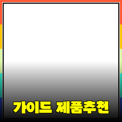 제품 추천 및 소개: 당신의 선택을 돕는 가이드