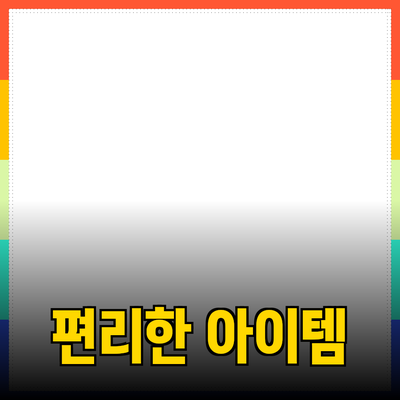 제품 추천: 생활을 더 편리하게 만들어줄 아이템들