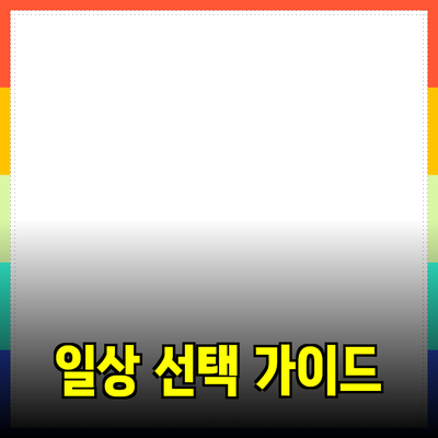 제품 추천: 일상에서 더 나은 선택을 위한 가이드