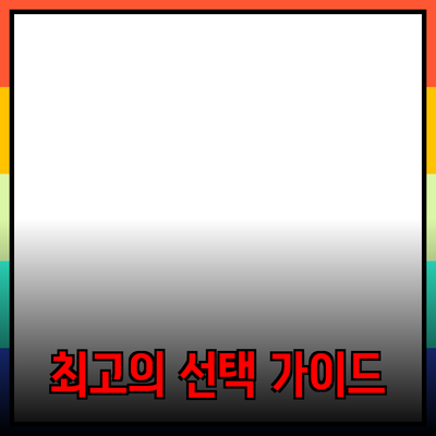 제품 추천: 최고의 선택을 위한 가이드