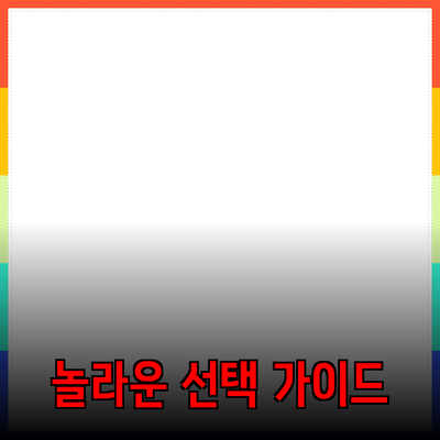 제품 추천과 소개: 놀라운 선택을 위한 가이드