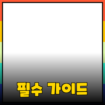 제품 추천과 소개: 당신의 선택을 도와주는 필수 가이드